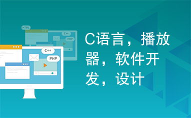 C语言在播放器软件开发与信息系统集成服务中的关键设计